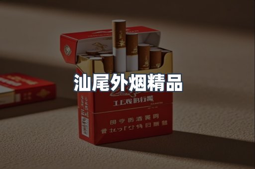 汕尾外烟精品